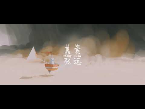 【抖音】嘉宾-张远【而我只是嘉宾】【动态歌词Lyrics】