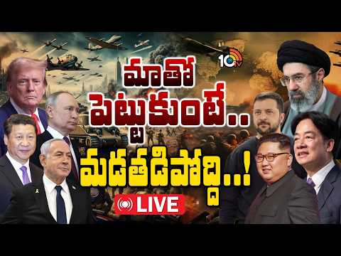 Small Countries vs Superpowers LIVE: దండెత్తి దివాలా తీస్తున్న పెద్ద దేశాలు| The New World War |10TV - 10TVNEWSTELUGU