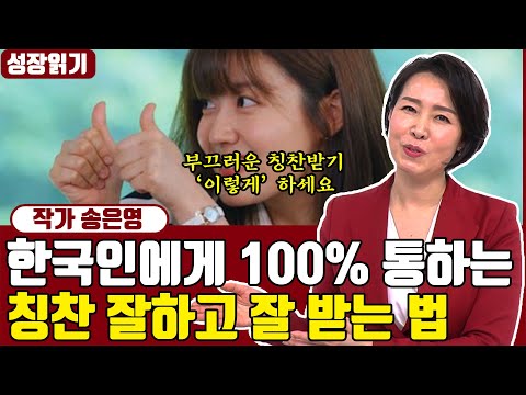 한국인이 반드시 알아야 할 칭찬의 기술 I 칭찬 잘하고 잘 받는 법 I <strong>송은영</strong> 4부