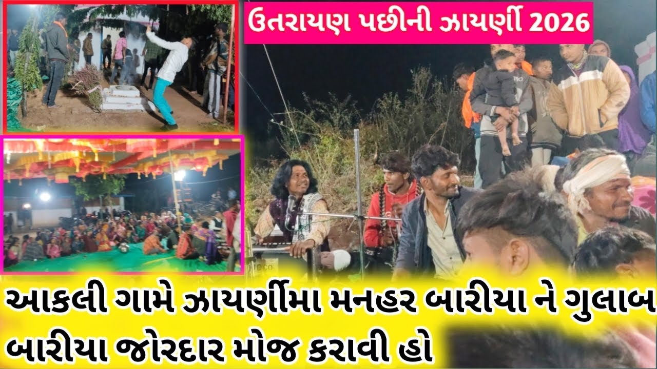  આકલી ગામે ઝાયર્ણીમા મનહર બારીયા ને ગુલાબ બારીયા જોરદાર મોજ કરાવી હો #viralvideo#desibhajan 
