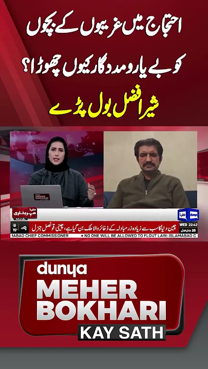 PTI Protest | What Happened With Childs | Sher Afzal | Dunya Meher Bokhari Kay Sath #shorts