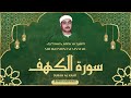 الشيخ مصطفى اسماعيل L سورة الكهف L قرآن المغرب رمضان 2026