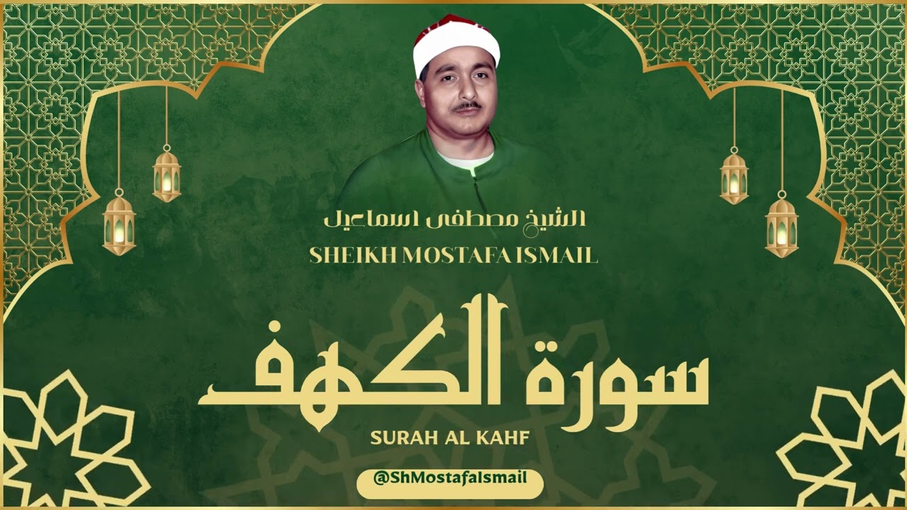الشيخ مصطفى اسماعيل l سورة الكهف l قرآن المغرب - رمضان 2026