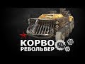 Обзор револьвера "Корво" ● Гайд по игре Кроссаут