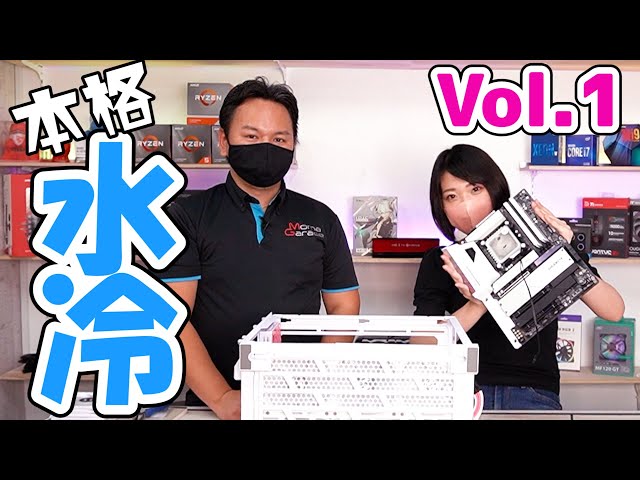 本格水冷PCを組み立て！前編～ハードチューブで初心者が門馬さんと一緒