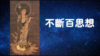201307 不断百思想30238