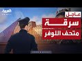 سرقة كنوز لا تقدر بثمن من متحف اللوفر في باريس