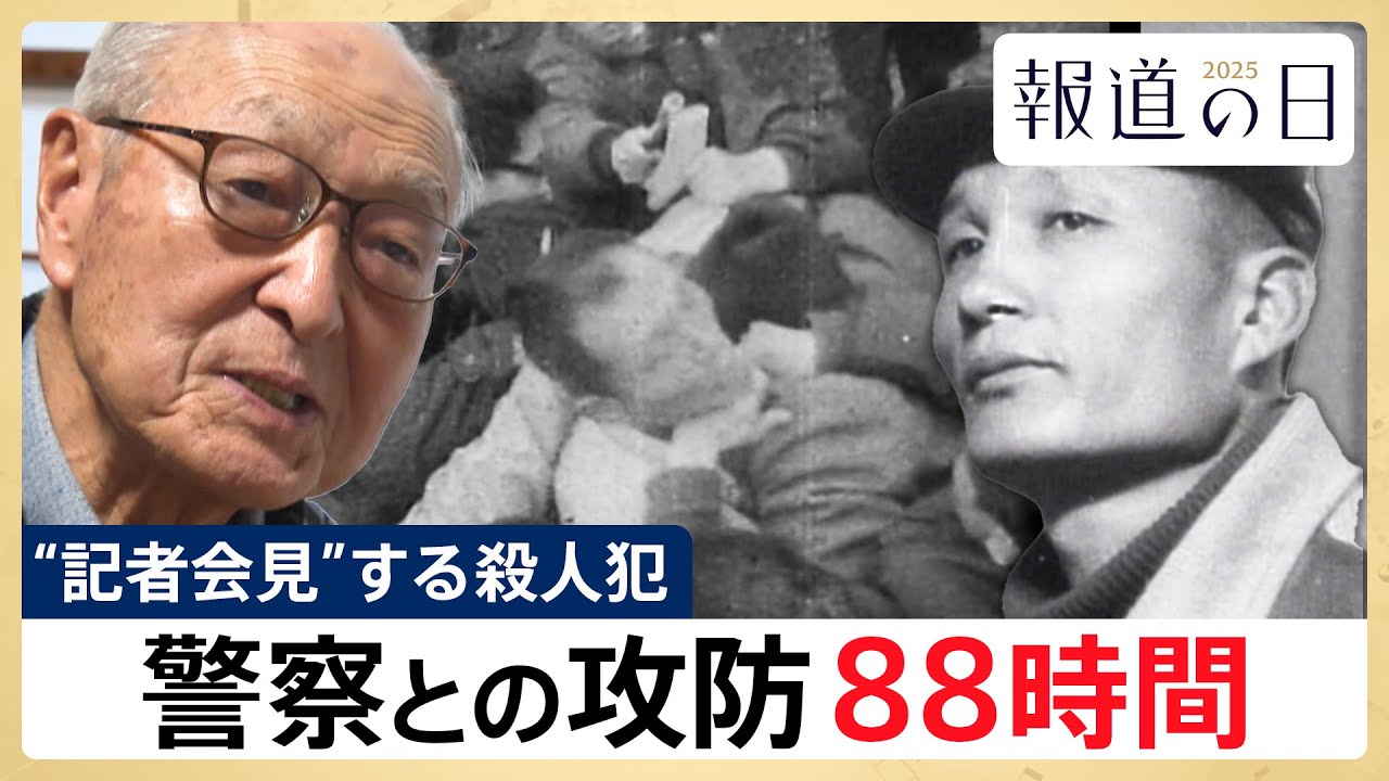 【日本初の“劇場型犯罪”】記者会見する殺人犯・金嬉老元受刑者　警察との88時間攻防の真実【報道2025】