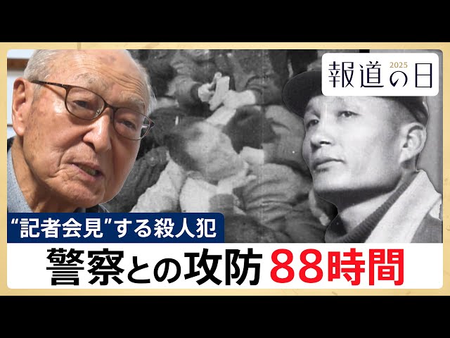 日本初の“劇場型犯罪”】記者会見する殺人犯・金嬉老元受刑者 警察との