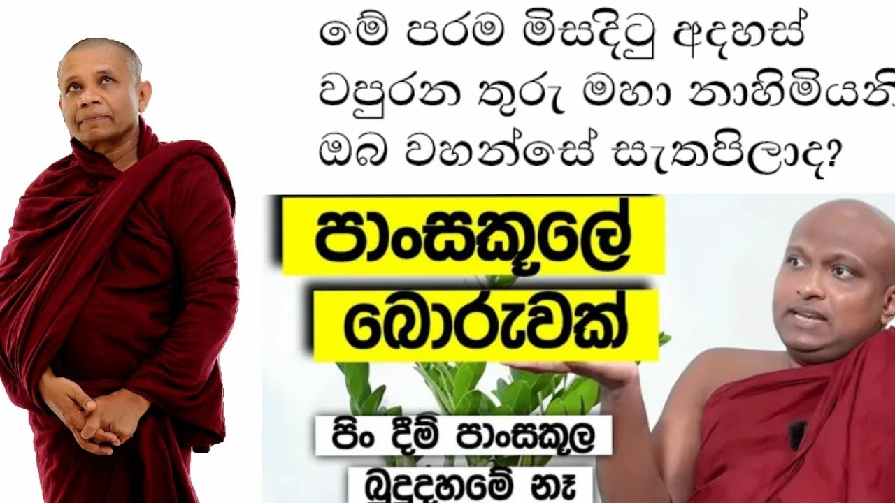 මිනිසුන් මෙසේ නොමඟ යවන්න එපා හාමුදුරුවනේ | kekirawe sudassana thero |