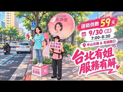 【直播】倒數59天！忠誠路&中山北路口｜姐在路口