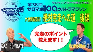 第38回サロマ湖100kmウルトラマラソン　大会開催直前！絶対完走への道　後編