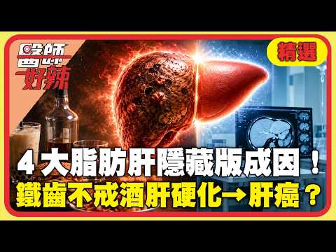 脂肪肝能逆轉？病患鐵齒不戒酒「肝硬化→肝癌」用這方式救回一命！「早餐NG組合」脂肪肝隱藏版成因？【#醫師好辣】精選