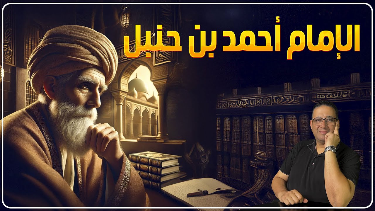 الامام احمد بن حنبل الجزء التانى