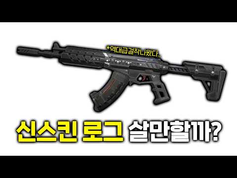 이번스킨 안사시면 무조건 후회합니다... 정찰,페이즈가드,제노헌터 의 장점만 섞은 레전드 로그 풀 업그레이드 리뷰