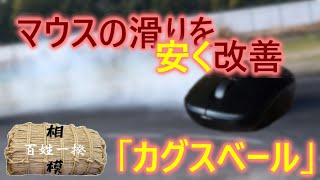 マウスソールを「カグスベール（トスベール）」で代用したらどれくらいよく滑る？検証してみました！ (DIYパソコン編)