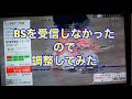 BS受信しなかったので調整してみた
