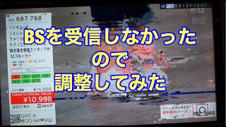 BS受信しなかったので調整してみた