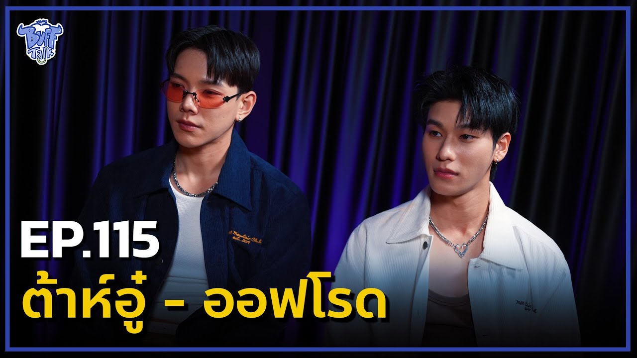BUFF TALK | EP.115 | ต้าห์อู๋ - ออฟโรด