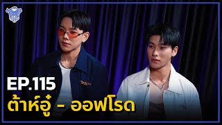 BUFF TALK | EP.115 | Tah Wu - Offroad