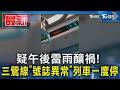 疑午後雷雨釀禍!  三鶯線「號誌異常」列車一度停｜TVBS新聞 @TVBSNEWS01