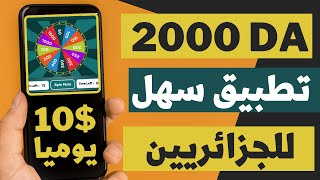 ربح 2000دج يوميا للجزائرين الربح من التطبيقات