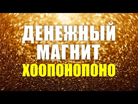 Самый быстрый способ привлечь деньги | Привлечение денег хоопонопоно | Денежный магнит хоопонопоно 🧲