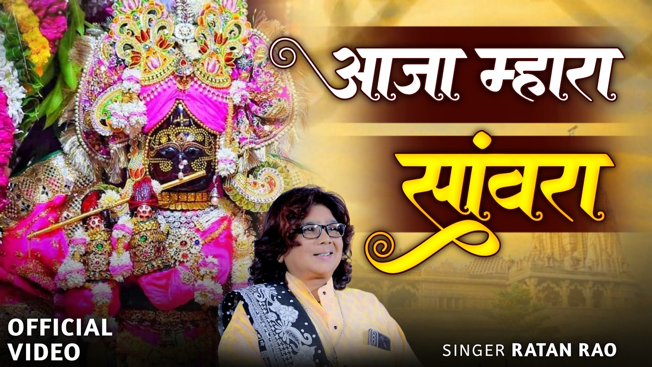 आजा मारा सांवरा थारो दास घनों दुःख पावे रे !! Sanwariya Seth Bhajan !! Ratan Rao !! #sanwariyaseth