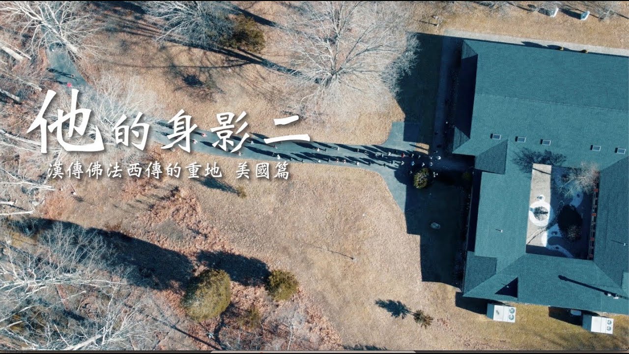 《他的身影二》EP14. 漢傳佛法西傳的重地-美國篇