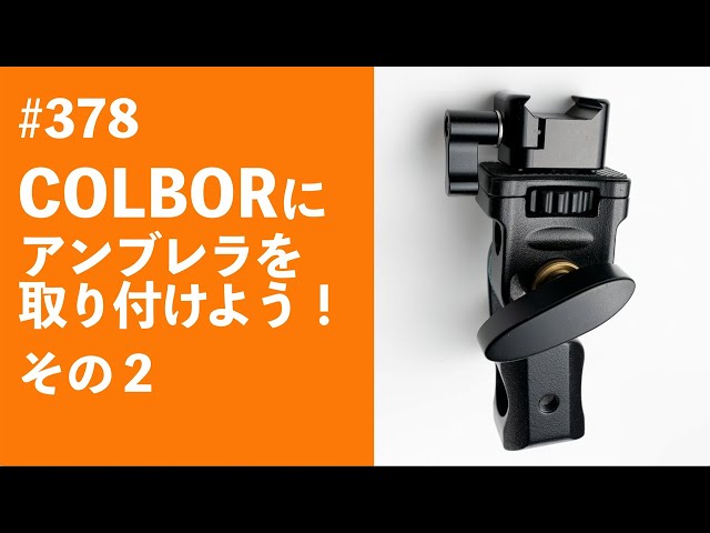 378 COLBORにアンブレラを取り付けよう！その2 - YouTube