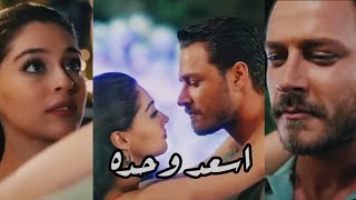 ايفسون وامير~اليسا اسعد وحده~Efsun ve Emir senden daha güzel Elissa Asaad wahda