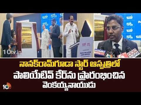 Star | నానక్రామ్గూడా స్టార్ ఆస్పత్రిలో పాలియేటివ్ కేర్ను ప్రారంభించిన వెంకయ్యనాయుడు | 10TV news