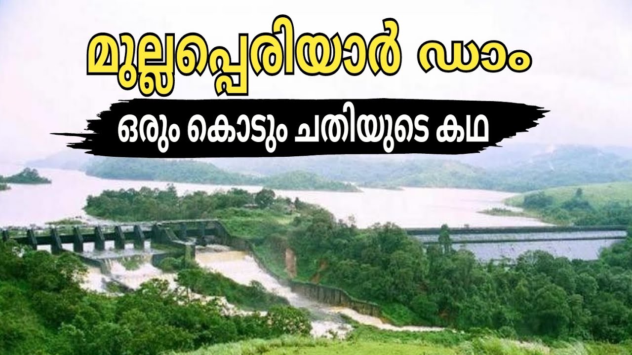 മുല്ലപ്പെരിയാർ ഡാം ; ഒരു കൊടും ചതിയുടെ കഥ Mullaperiyar dam history