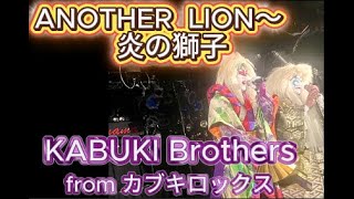 Another LION ～炎の獅子 KABUKI BROTHERS - YouTube