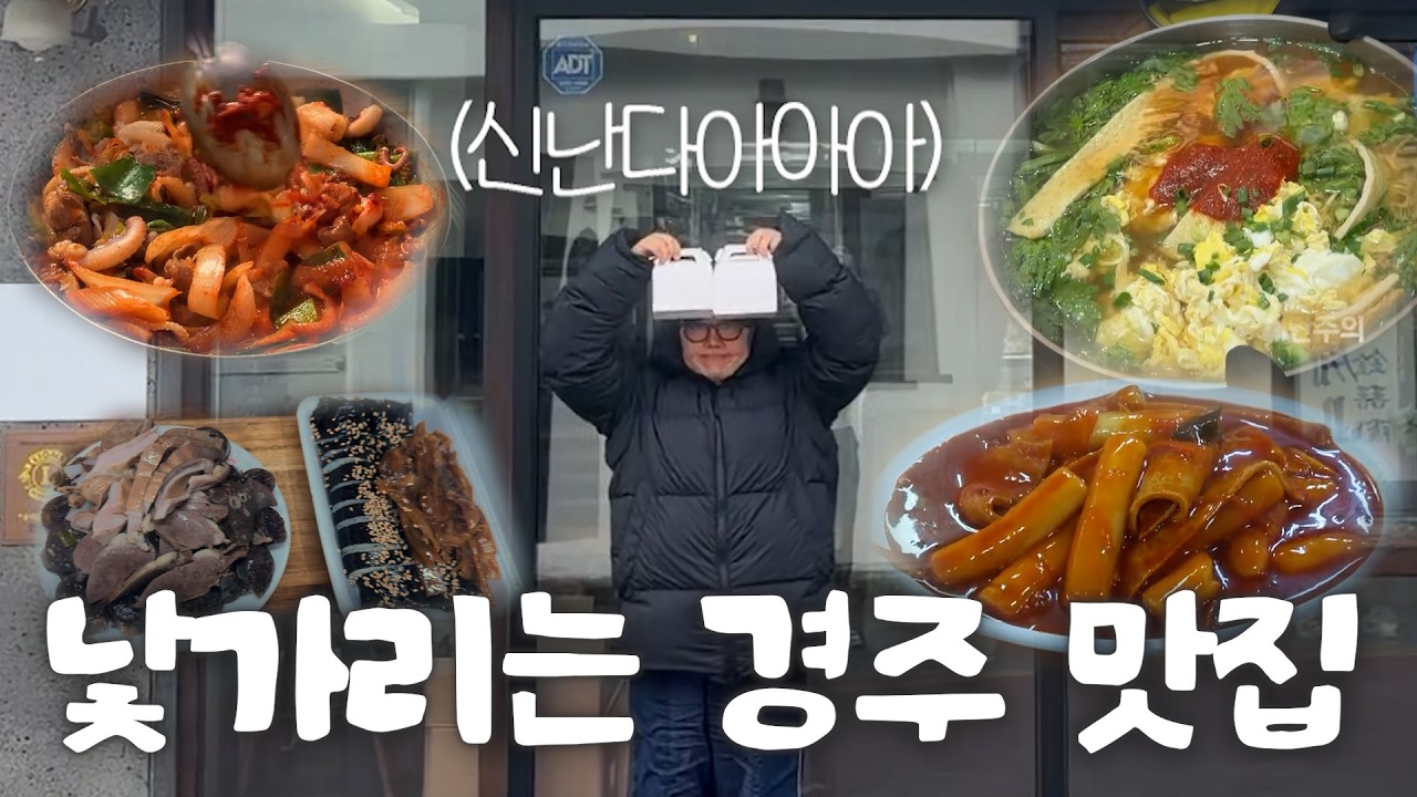 [낯가리는 맛집] 먹으러 온 걸까, 뮤지컬을 하러 온 걸까? | 경주 투어