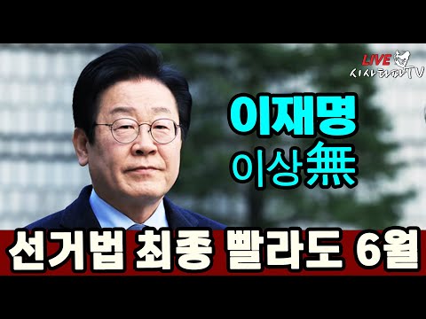 [주요 심층분석] - 1.이재명 대표 공직선거법 아무리 빨라도 6월에 확정 걱정할 필요 없다. 2.물어뜯을 준비된 검찰 &amp;quot;윤석열 내란 맞다&amp;quot;