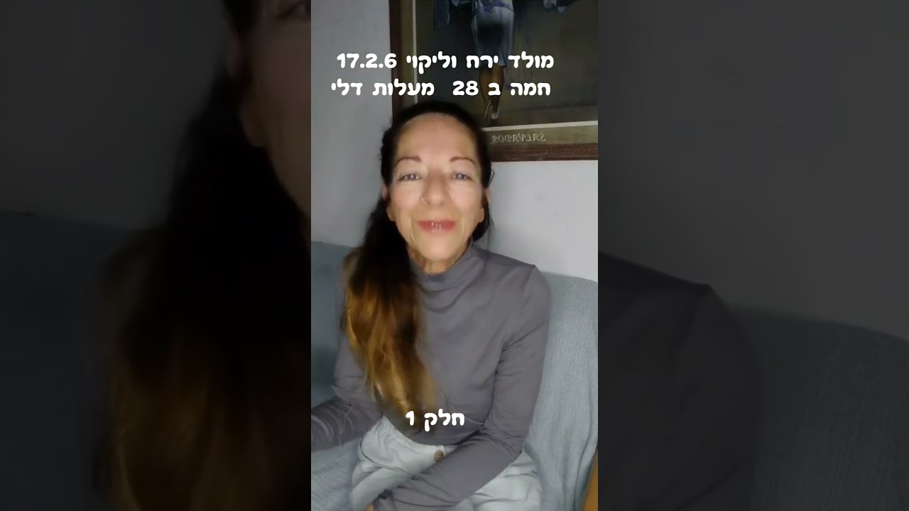 17.2.26 מולד ירח וליקוי חמה ב 28 מעלות דלי