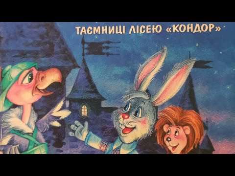 Таємниці лісею Кондор Пригоди у лісовій школі Всеволод Нестайко Казка Аудіокнига 