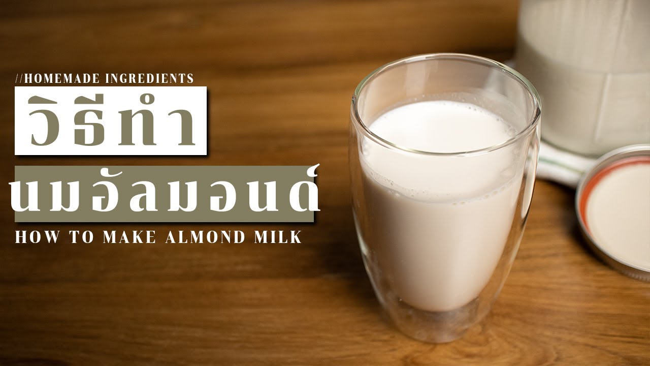วิธีทำนมอัลมอนด์โฮมเมด | Homemade Almond Milk