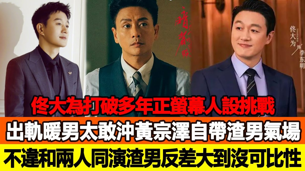 佟大為打破多年正螢幕人設挑戰出軌暖男太敢沖，黃宗澤自帶渣男氣場毫不違和，兩人同演精英渣男反差大到沒可比性！追星看TV #黃宗澤 #佟大為