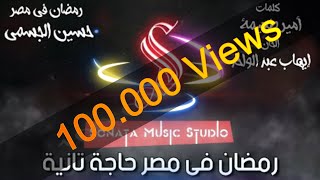 رمضان في مصر حاجة تانية - حسين الجسمى - كاريوكى موسيقى بالكلمات - Karaoky With Lyrics