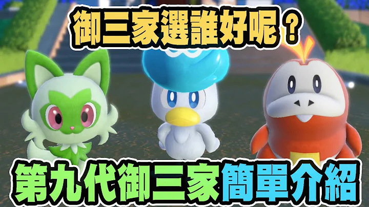 【寶可夢朱紫】御三家選誰好呢?簡單介紹一周目御三家的表現!新葉貓呆火鱷潤水鴨 - 天天要聞