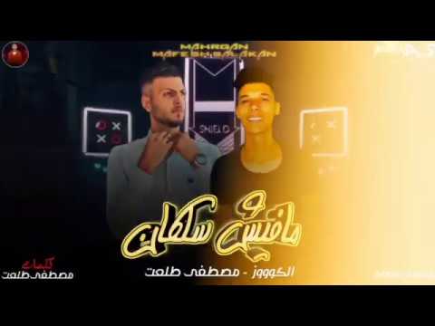 مهرجان مفيش سلكان غناء مصطفي طلعت والكووز توزيع محمد عصام