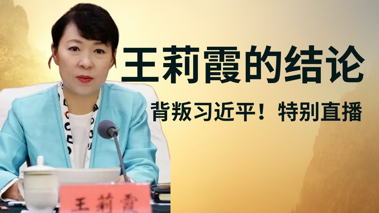 王丽霞的结论｜背叛习近平！热别直播
