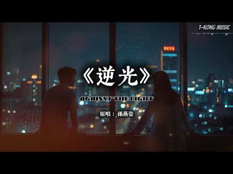 《逆光》孙燕姿｜当所有的疲惫在深夜里落幕，愿我们依然有逆着光去靠近彼此的勇气·深夜治愈Chill R&B版 (Cover by T-Kong Music)