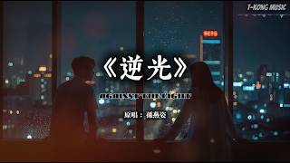 《逆光》孙燕姿｜当所有的疲惫在深夜里落幕，愿我们依然有逆着光去靠近彼此的勇气·深夜治愈Chill R&B版 (Cover by T-Kong Music)
