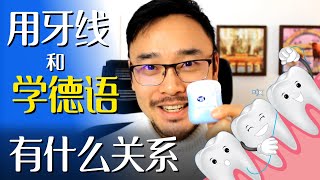 【#德语学习】学习德语&使用牙线的三个共同点