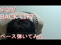 【動画内TAB譜有】sign/BACK LIFTベース弾いてみた 【GreenMan BASS(VSラーテル)】