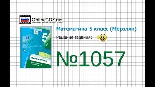 Задание №1057 - Математика 5 класс (Мерзляк А.Г., Полонский В.Б., Якир М.С) Задание №1057 - Математика 5 класс (Мерзляк А.Г., Полонский В.Б., Якир М.С)