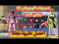 ببجي لايت اخيرا الحصول علي اللبسة مجانا وتسريبات الوينرباس 45 ببجي لايت